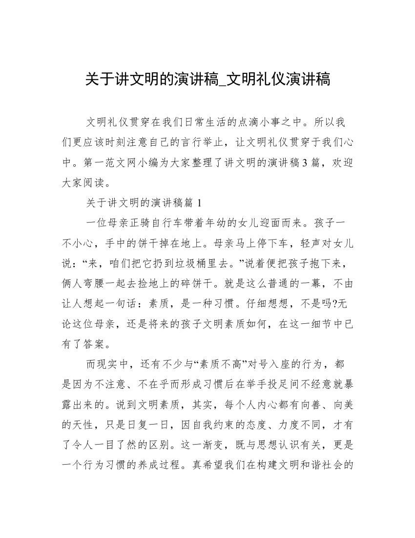 关于讲文明的演讲稿_文明礼仪演讲稿