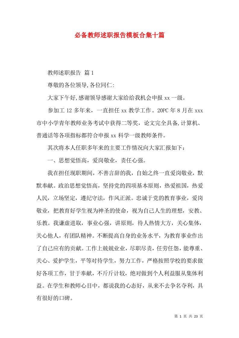 必备教师述职报告模板合集十篇