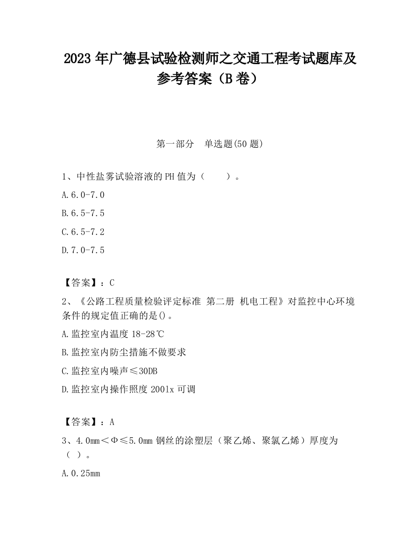 2023年广德县试验检测师之交通工程考试题库及参考答案（B卷）