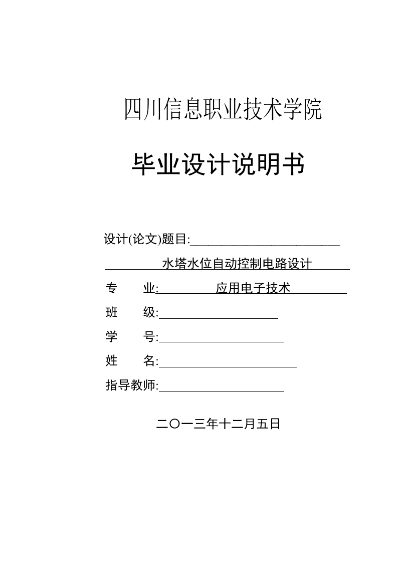 大学毕业论文---水塔水位自动控制电路设计