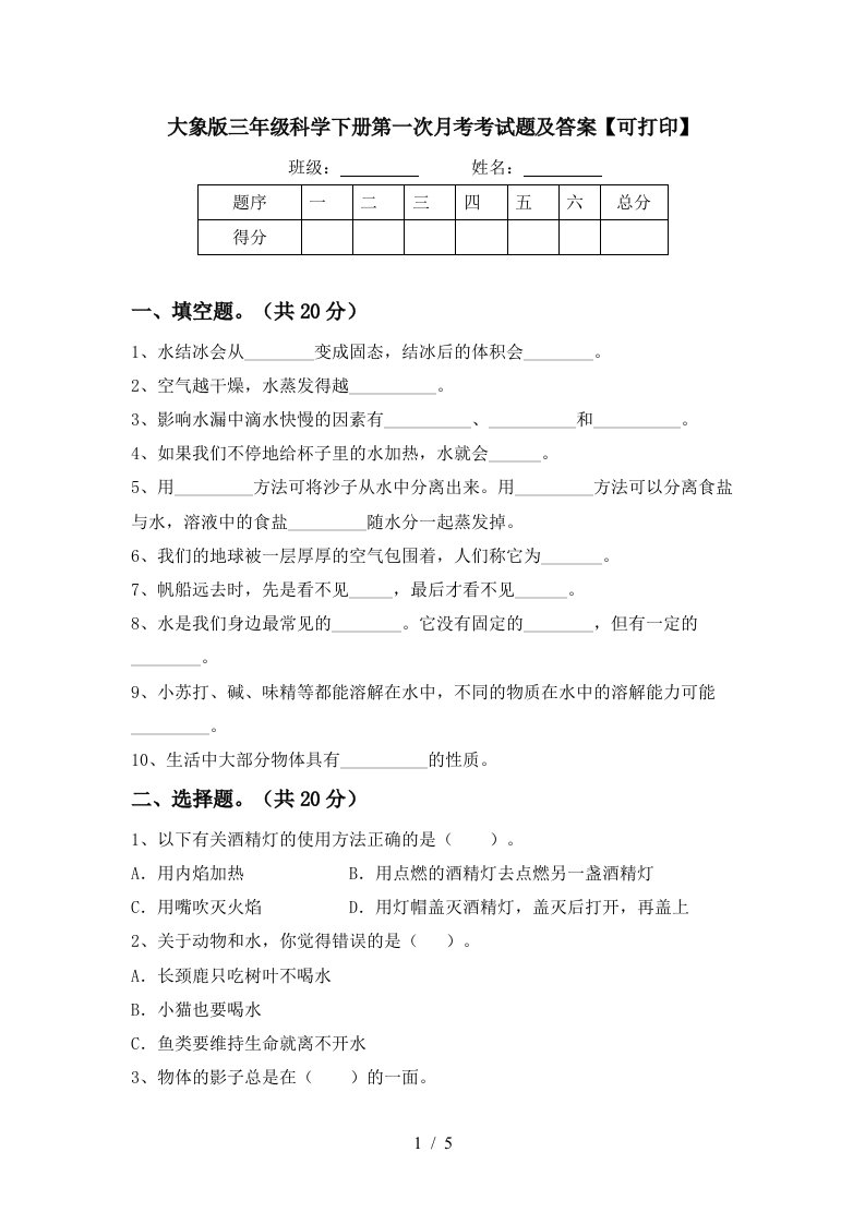 大象版三年级科学下册第一次月考考试题及答案可打印