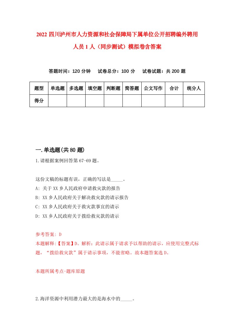 2022四川泸州市人力资源和社会保障局下属单位公开招聘编外聘用人员1人同步测试模拟卷含答案3