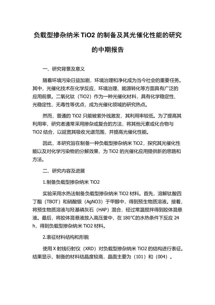 负载型掺杂纳米TiO2的制备及其光催化性能的研究的中期报告