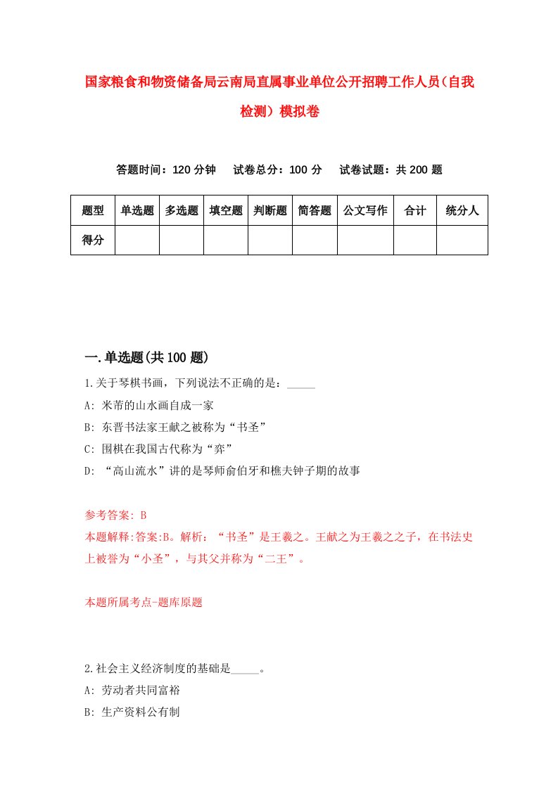 国家粮食和物资储备局云南局直属事业单位公开招聘工作人员自我检测模拟卷7