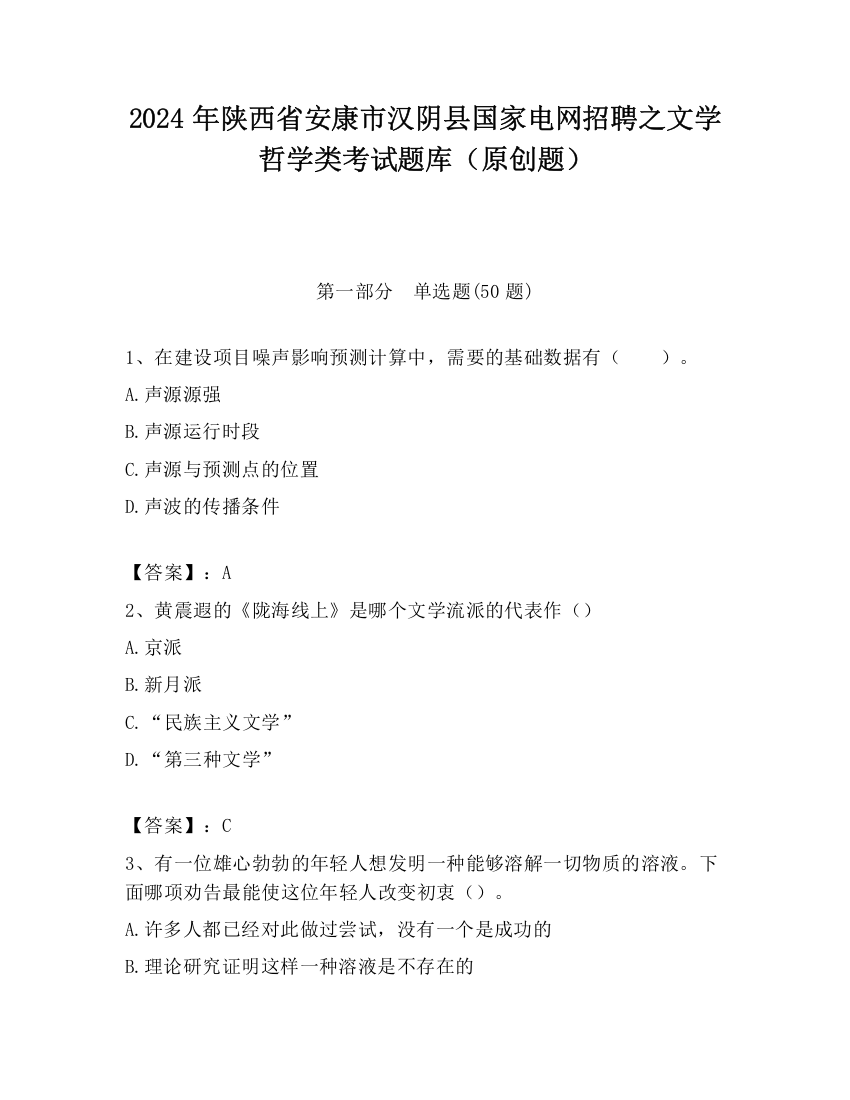 2024年陕西省安康市汉阴县国家电网招聘之文学哲学类考试题库（原创题）