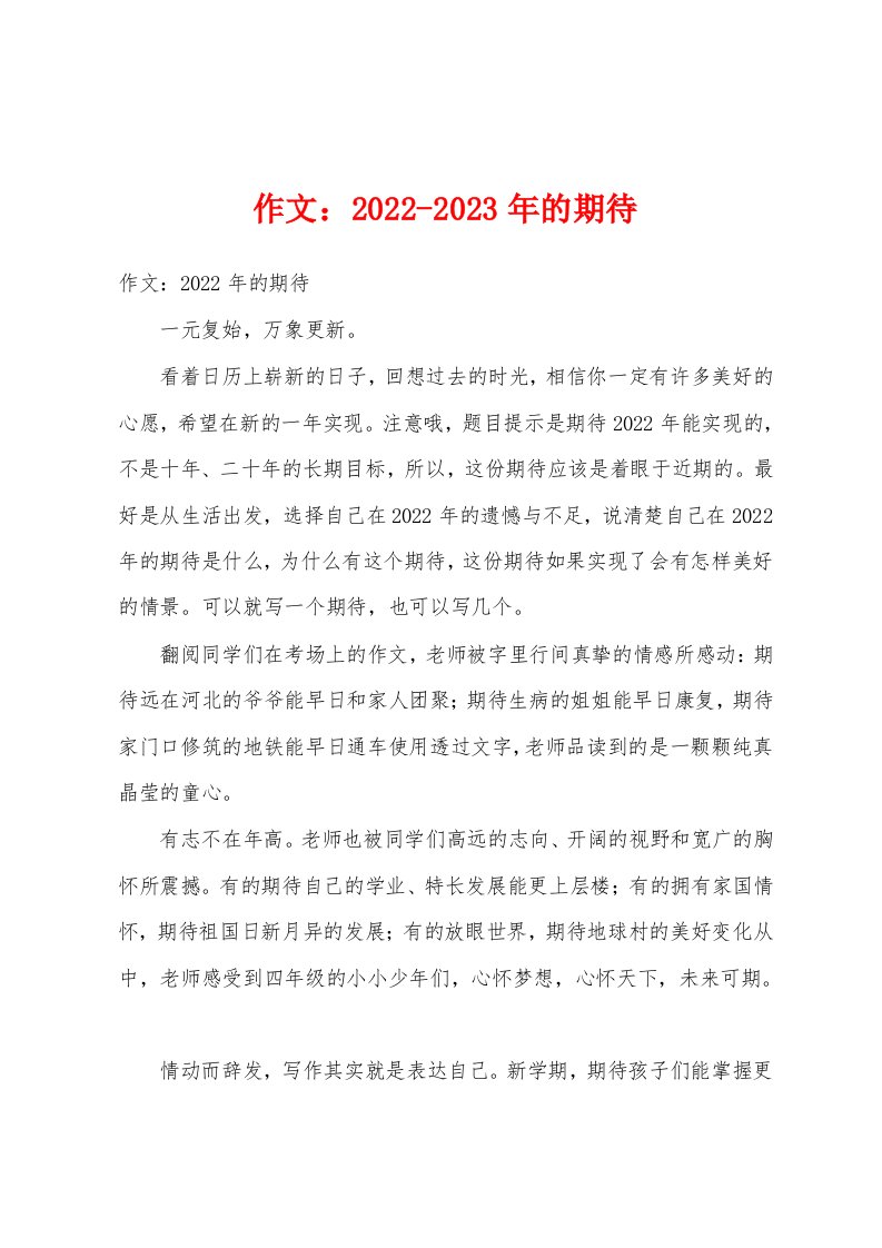 作文：2022-2023年的期待