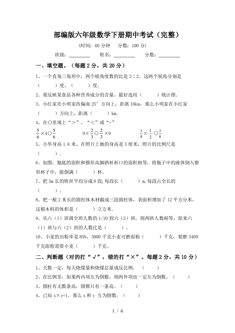 部编版六年级数学下册期中考试(完整)