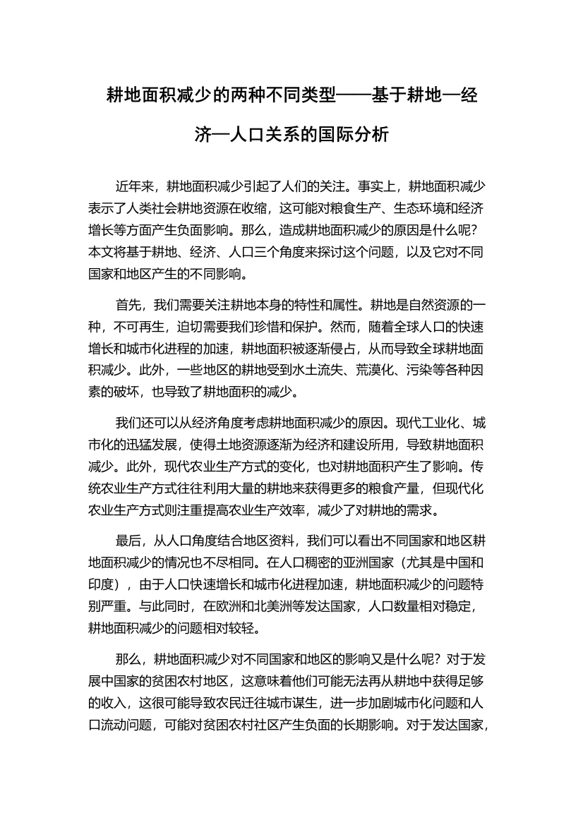 耕地面积减少的两种不同类型——基于耕地—经济—人口关系的国际分析