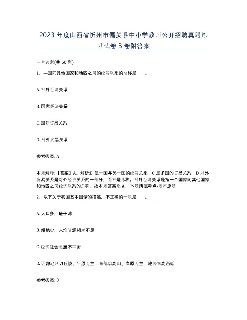 2023年度山西省忻州市偏关县中小学教师公开招聘真题练习试卷B卷附答案