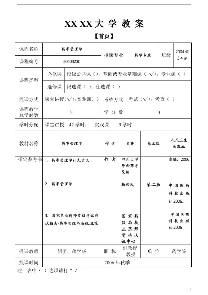 药事管理学教案(理论)