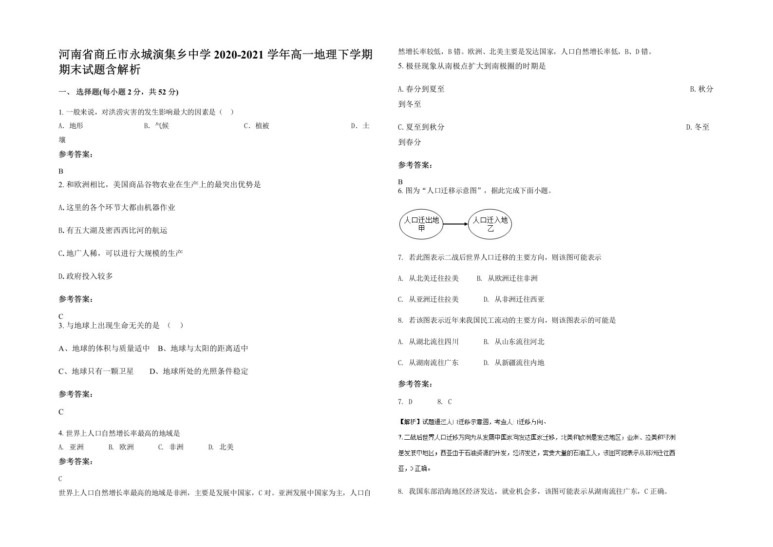 河南省商丘市永城演集乡中学2020-2021学年高一地理下学期期末试题含解析