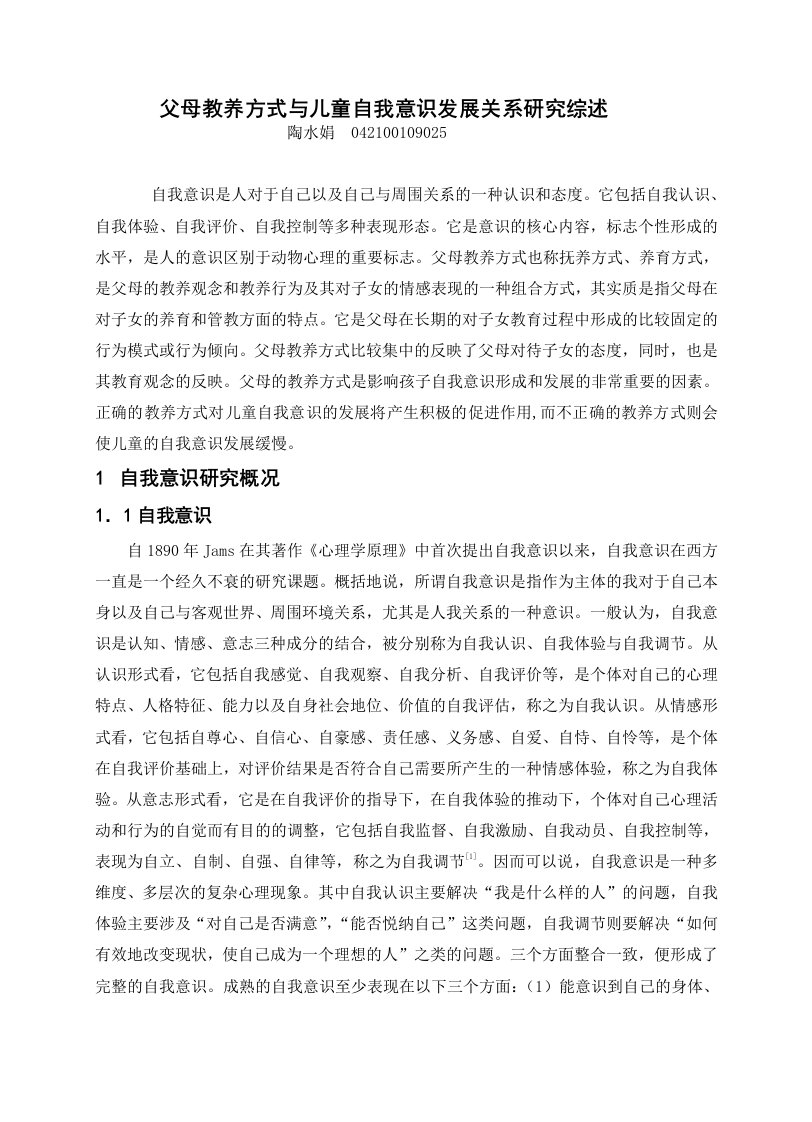 精选父母教养方式与儿童自我意识发展关系研究综述