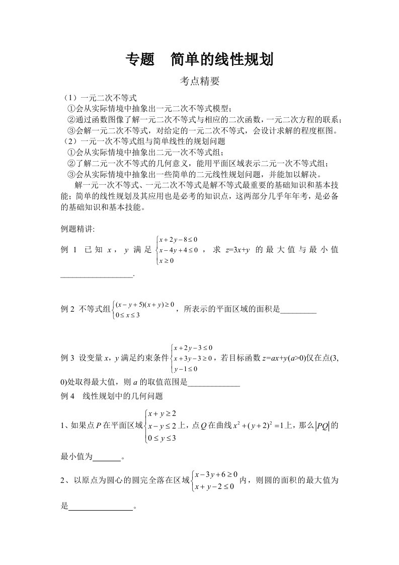 高中数学线性规划考点解析及针对练习