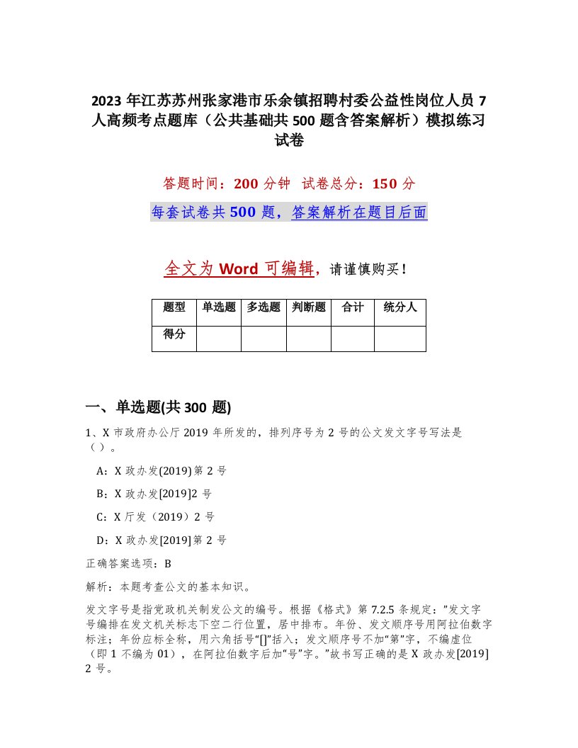 2023年江苏苏州张家港市乐余镇招聘村委公益性岗位人员7人高频考点题库公共基础共500题含答案解析模拟练习试卷