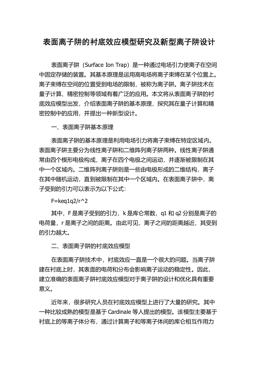 表面离子阱的衬底效应模型研究及新型离子阱设计