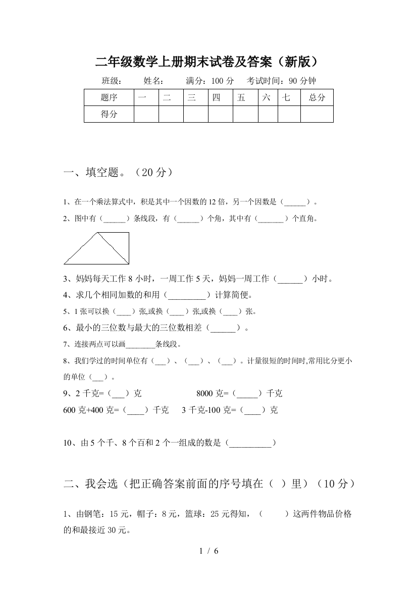 二年级数学上册期末试卷及答案(新版)