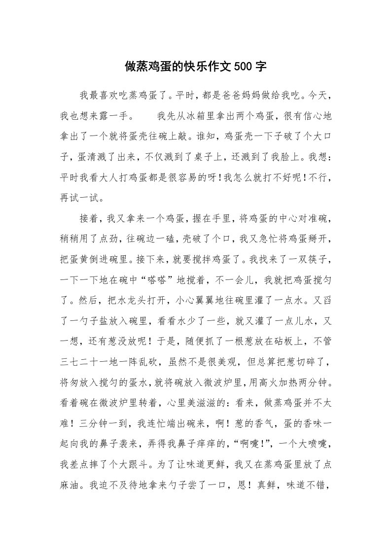 做蒸鸡蛋的快乐作文500字