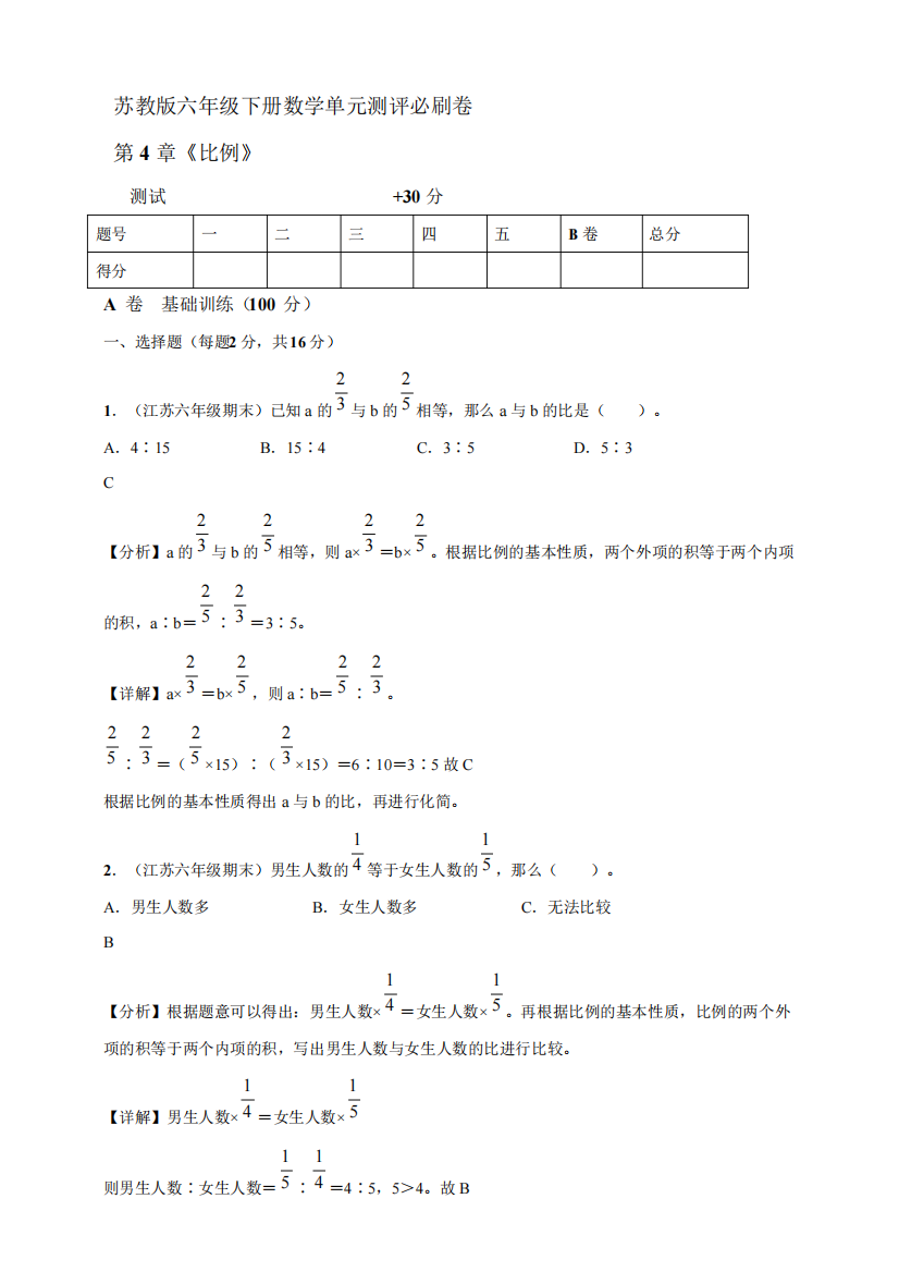 苏教版六年级下册数学第4章《比例》单元测评必刷卷【含答案】