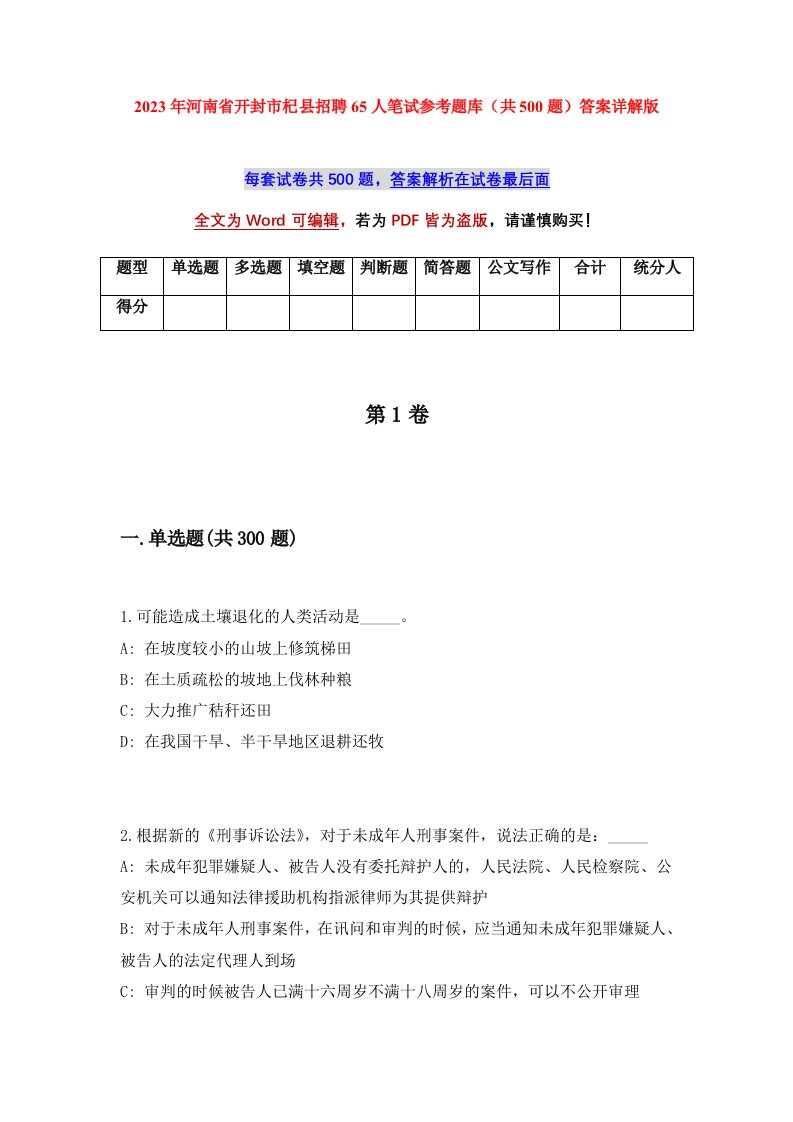 2023年河南省开封市杞县招聘65人笔试参考题库共500题答案详解版