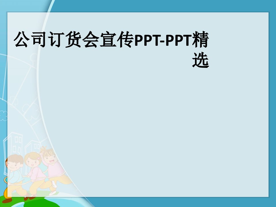 公司订货会宣传PPT-PPT精选