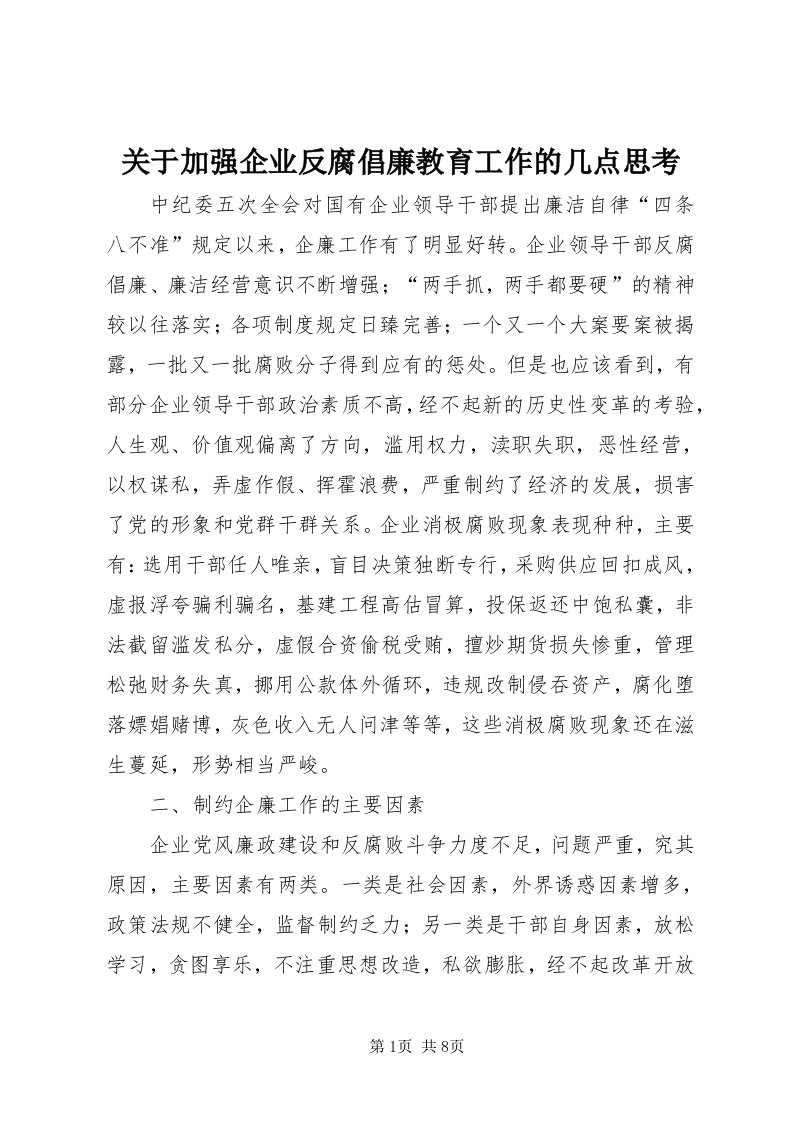 3关于加强企业反腐倡廉教育工作的几点思考