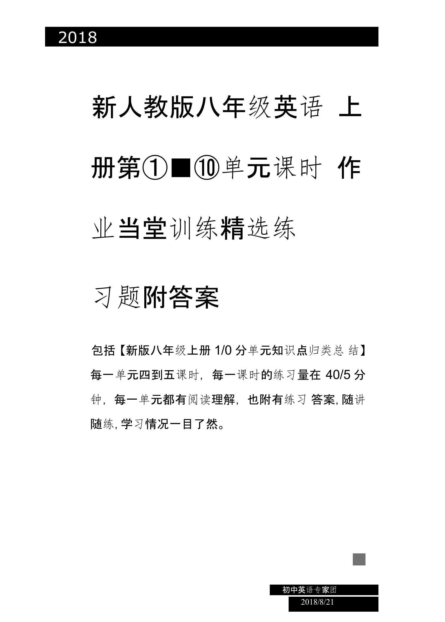 新人教版八年级上册英语units1-10单元课堂练习课时作业及答案+新版八年级上册1-10分单