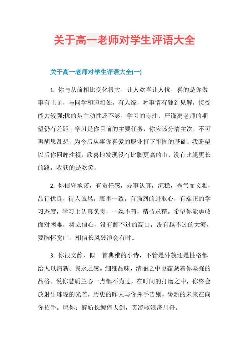 关于高一老师对学生评语大全