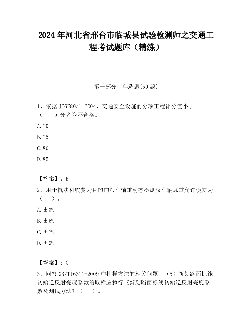 2024年河北省邢台市临城县试验检测师之交通工程考试题库（精练）