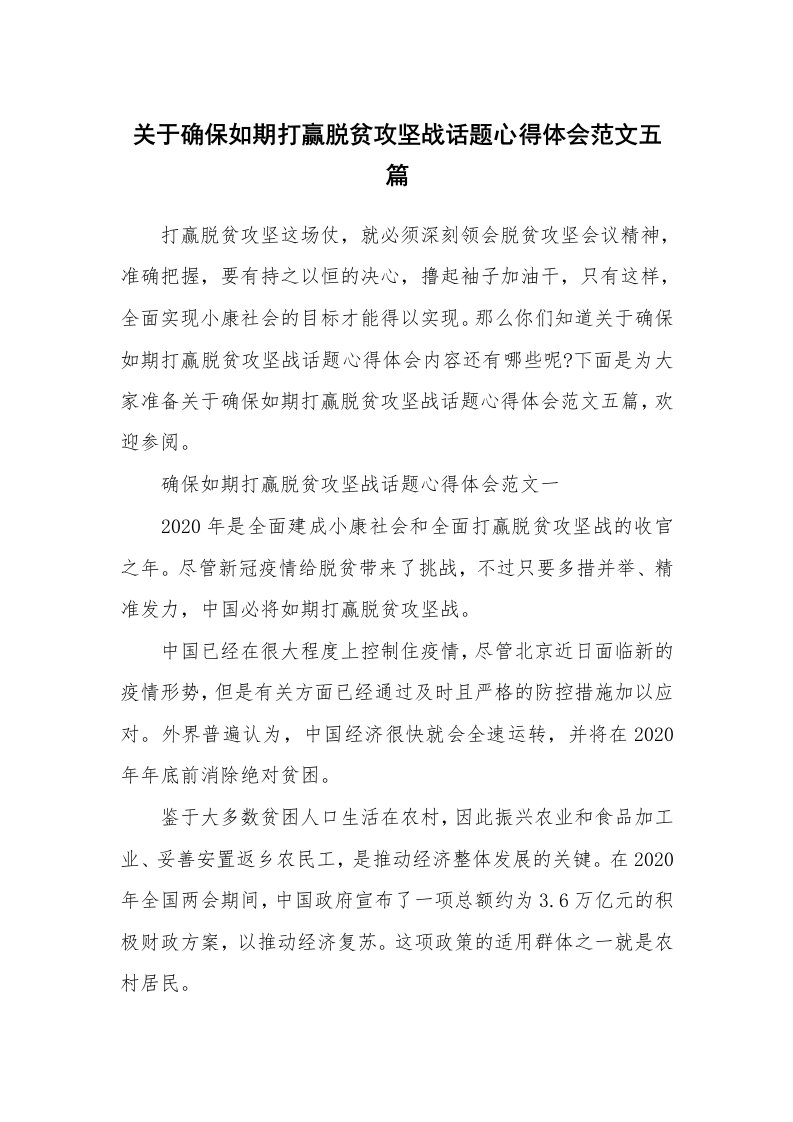 关于确保如期打赢脱贫攻坚战话题心得体会范文五篇