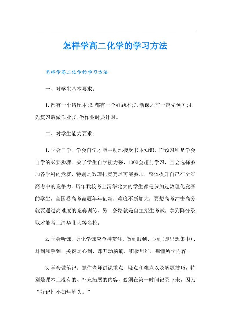 怎样学高二化学的学习方法