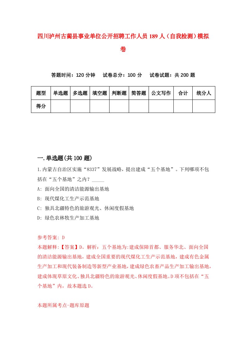 四川泸州古蔺县事业单位公开招聘工作人员189人自我检测模拟卷第2版