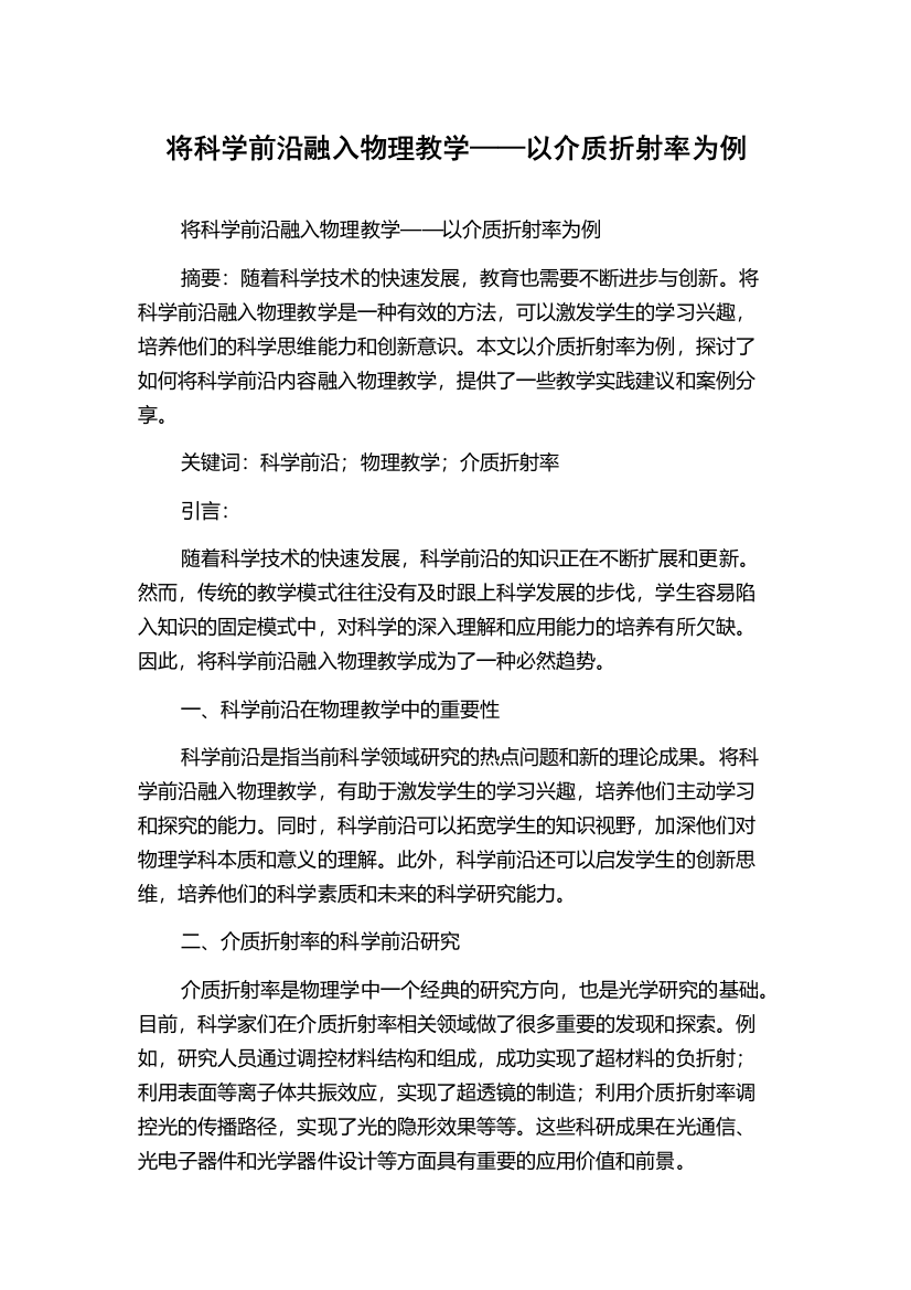 将科学前沿融入物理教学——以介质折射率为例