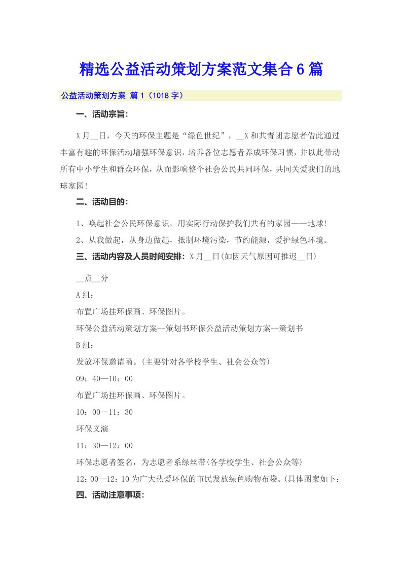 精选公益活动策划方案范文集合6篇