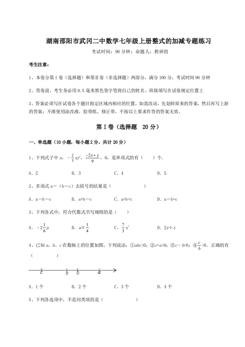 解析卷湖南邵阳市武冈二中数学七年级上册整式的加减专题练习试卷