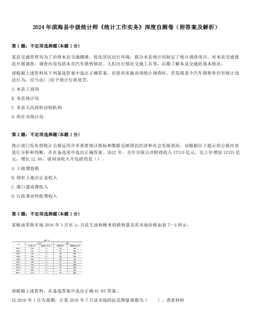 2024年滨海县中级统计师《统计工作实务》深度自测卷（附答案及解析）