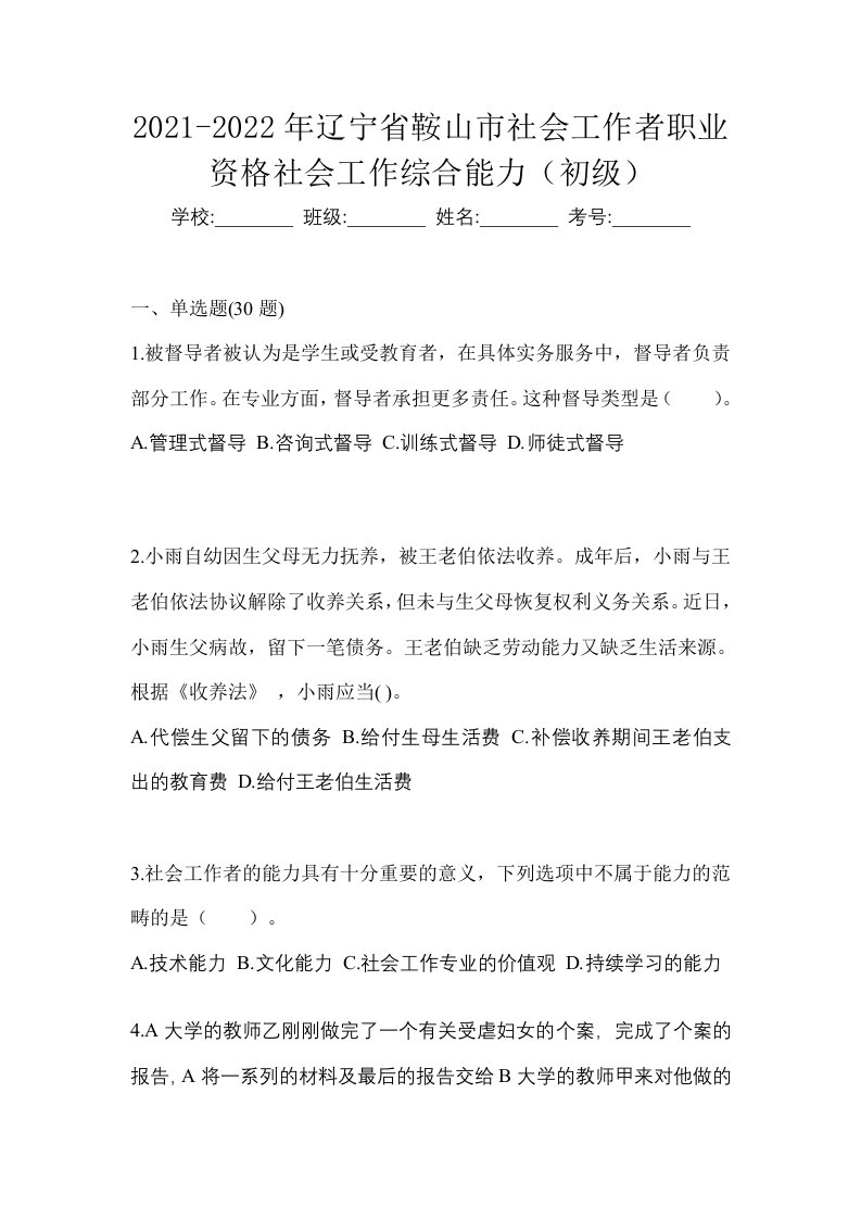 2021-2022年辽宁省鞍山市社会工作者职业资格社会工作综合能力初级