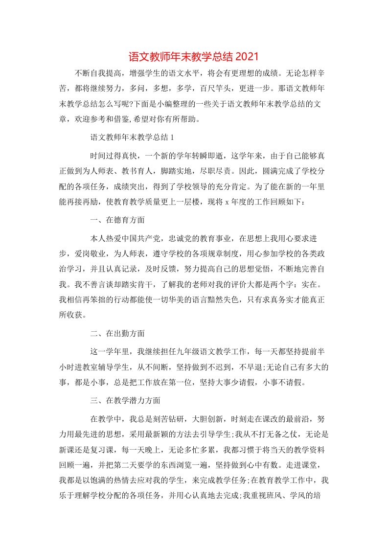 语文教师年末教学总结2021