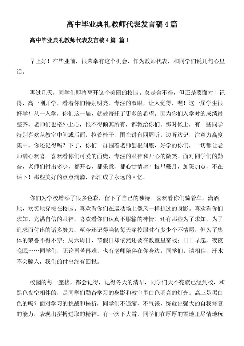 高中毕业典礼教师代表发言稿4篇