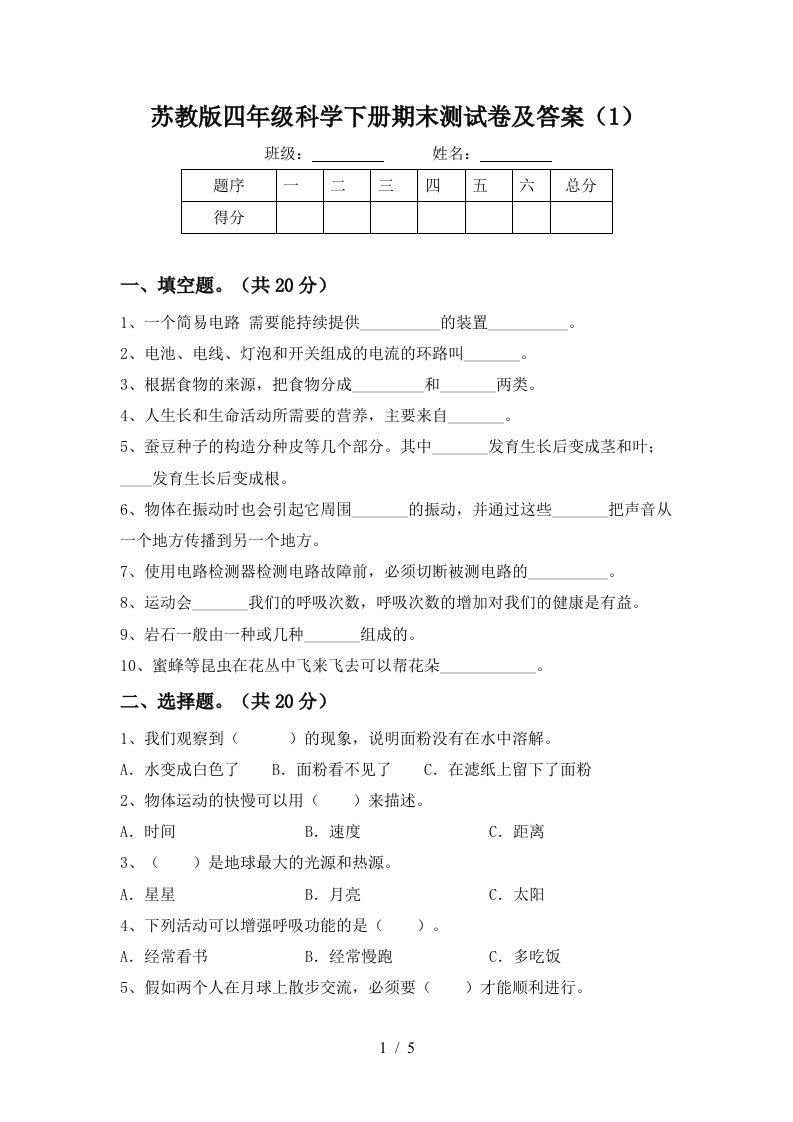 苏教版四年级科学下册期末测试卷及答案1