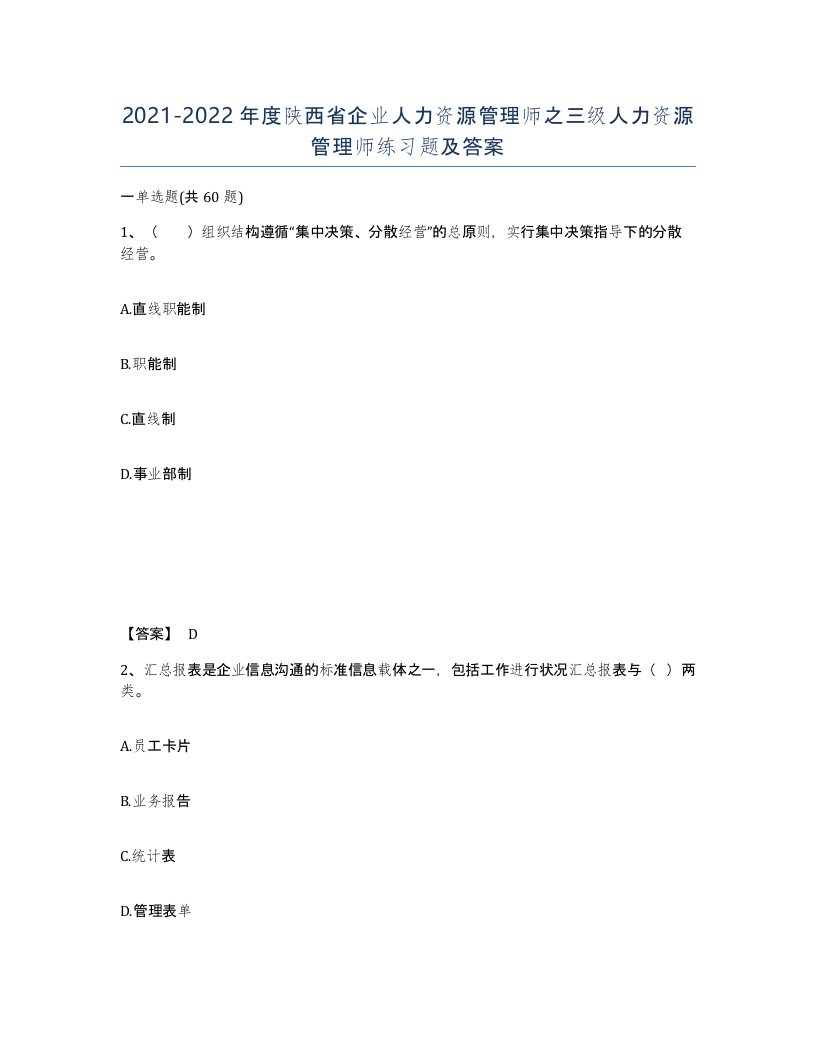 2021-2022年度陕西省企业人力资源管理师之三级人力资源管理师练习题及答案