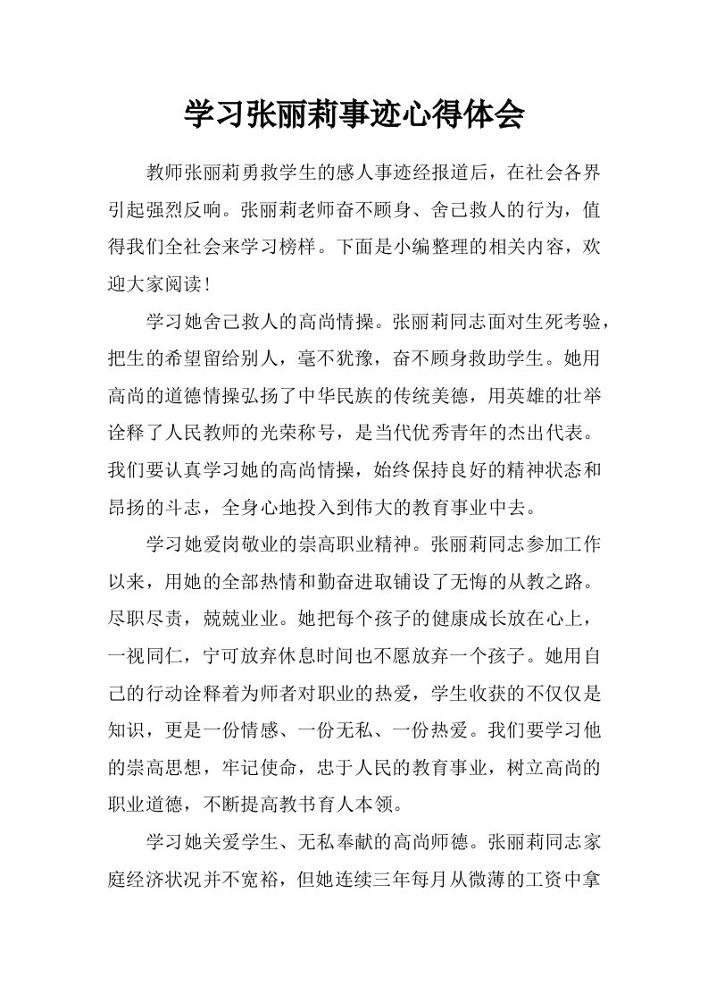 学习张丽莉事迹心得体会