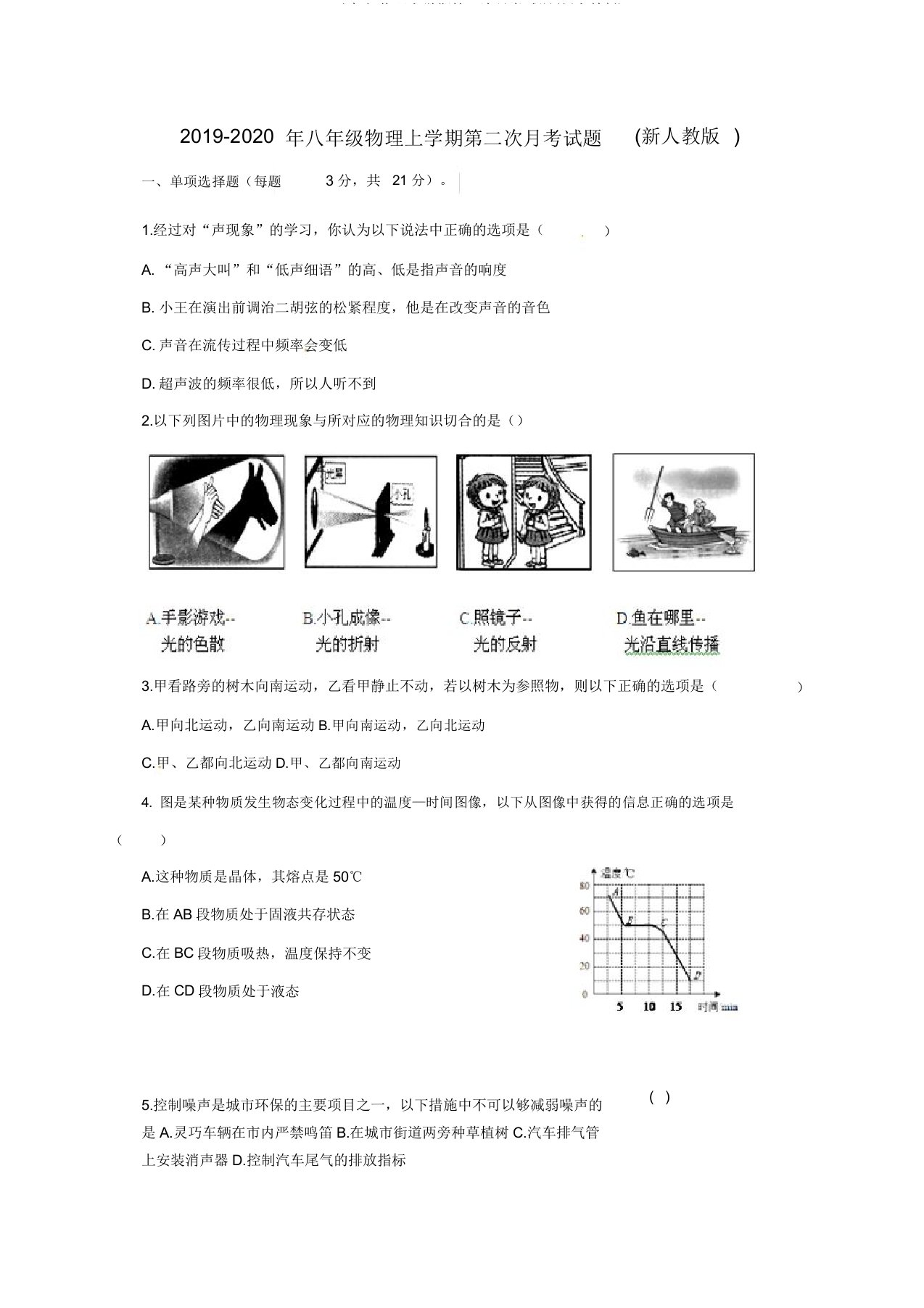 2019八年级物理上学期第二次月考试题(新人教)