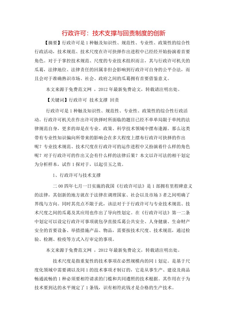 行政许可技术支撑与回责制度的创新