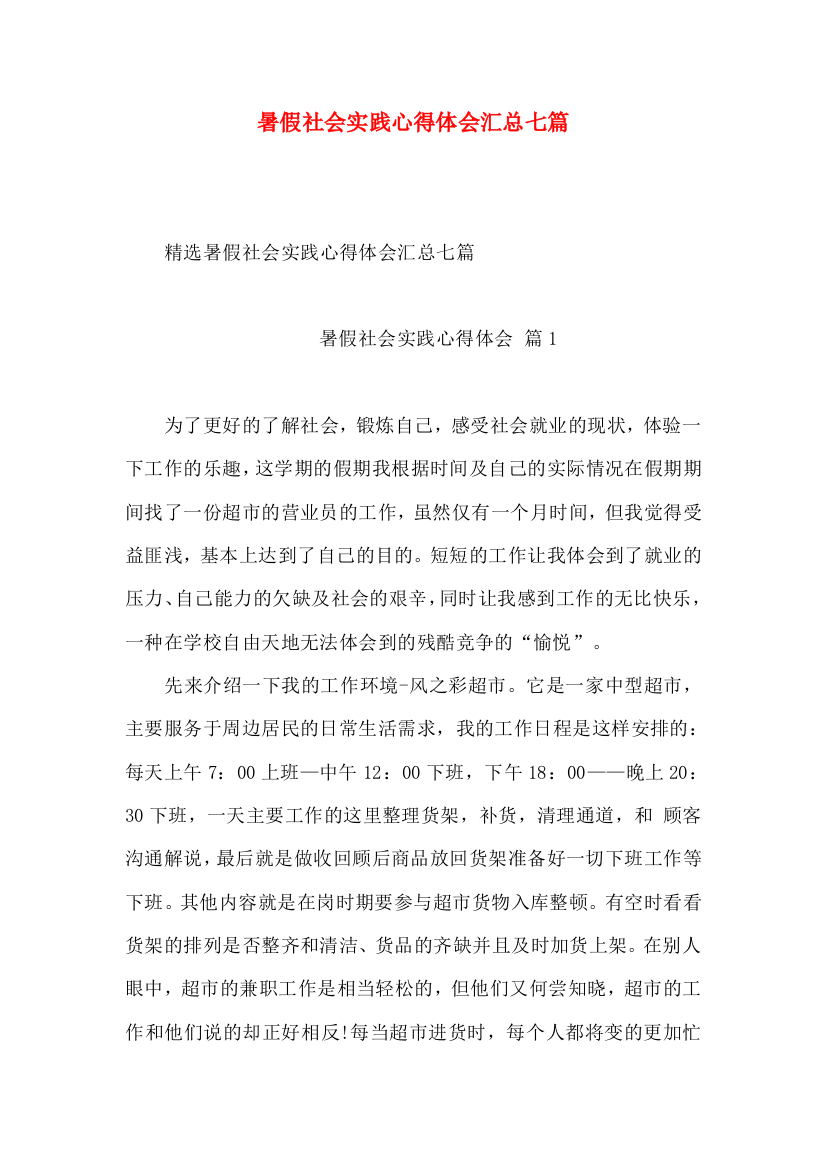 暑假社会实践心得体会汇总七篇（三）