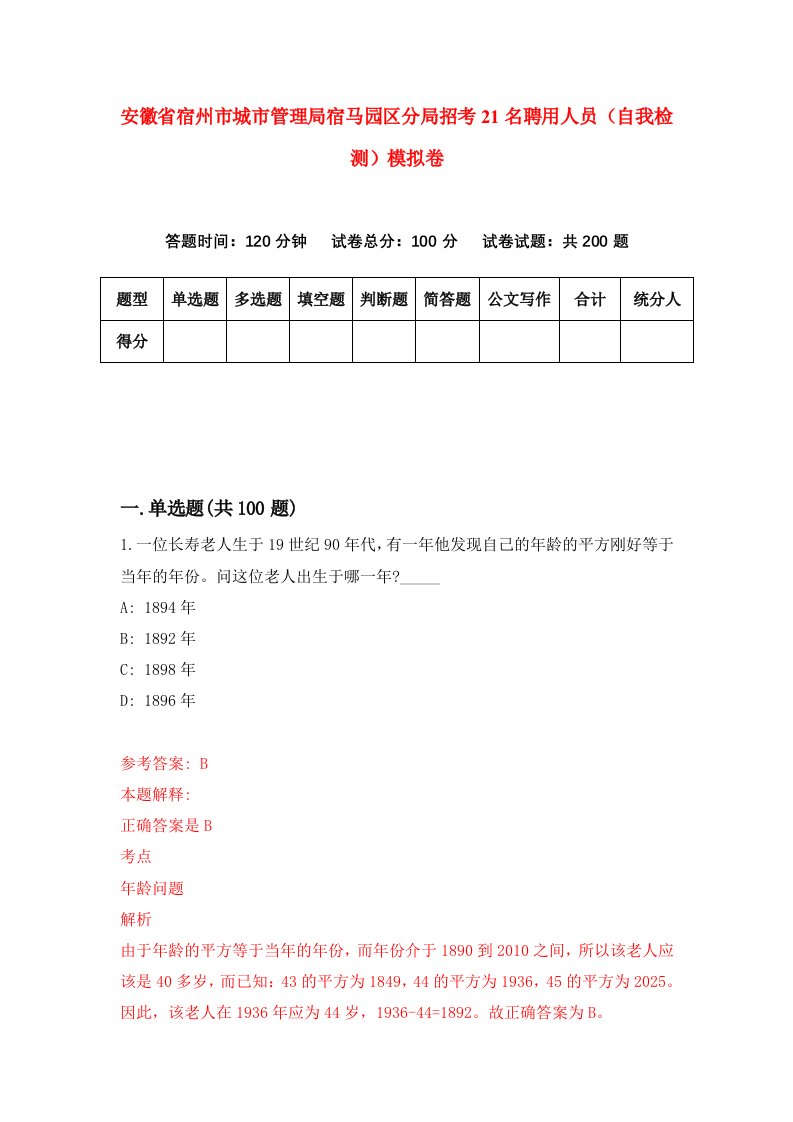 安徽省宿州市城市管理局宿马园区分局招考21名聘用人员自我检测模拟卷第6套