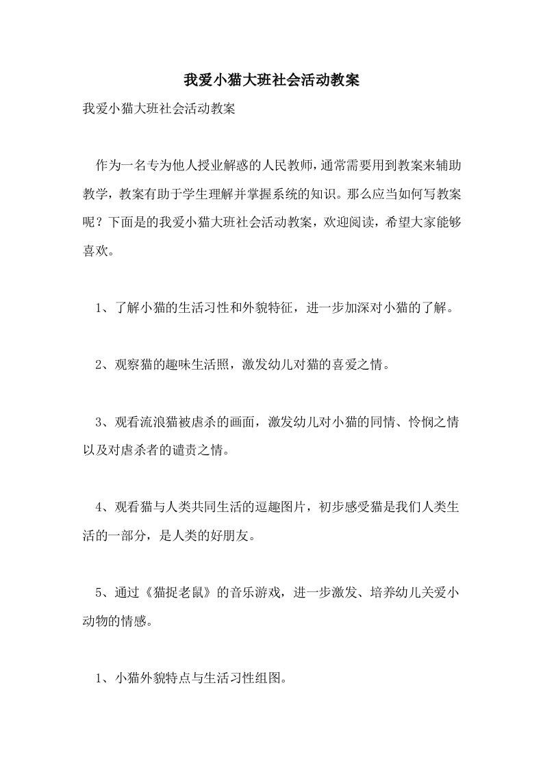 我爱小猫大班社会活动教案