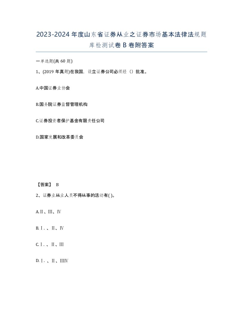 2023-2024年度山东省证券从业之证券市场基本法律法规题库检测试卷B卷附答案