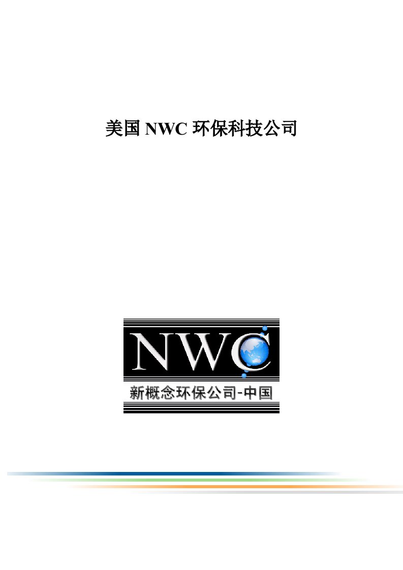 nwc电絮凝