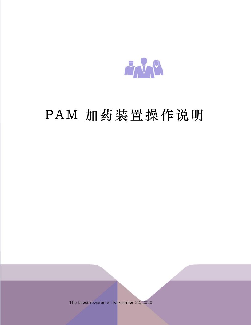 PAM加药装置操作说明