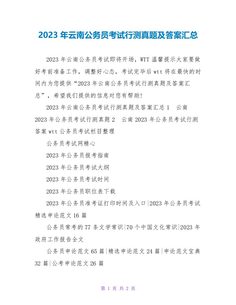 2023年云南公务员考试行测真题及答案汇总